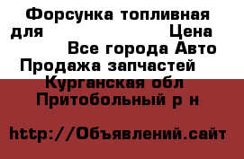 Форсунка топливная для Cummins ISF 3.8  › Цена ­ 13 000 - Все города Авто » Продажа запчастей   . Курганская обл.,Притобольный р-н